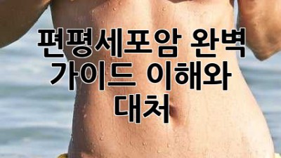 편평세포암 완벽 가이드: 이해와 대처
