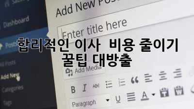합리적인 이사 💰 비용 줄이기 꿀팁 대방출! 🚚💨