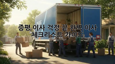 증평 이사, 걱정 끝! 완벽 이사 체크리스트 가이드