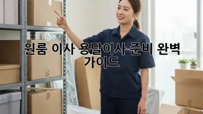 원룸 이사? 용달이사 준비 완벽 가이드!