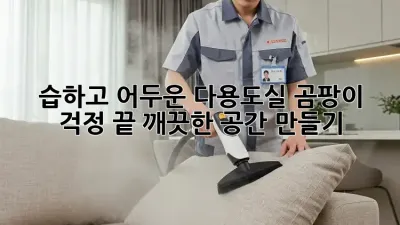 습하고 어두운 다용도실? 곰팡이 걱정 끝! 깨끗한 공간 만들기
