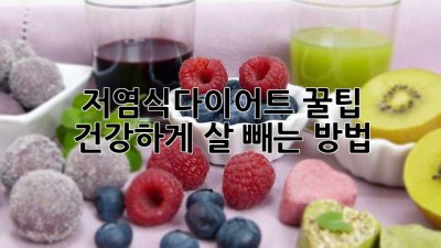 저염식다이어트 꿀팁🍯 건강하게 살 빼는 방법!