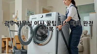 광주 사무실 이사 꿀팁: 좌석 배치 완전 정복! 🏢✨