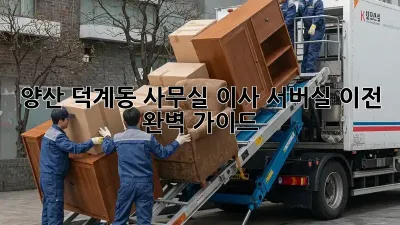 양산 덕계동 사무실 이사, 서버실 이전 완벽 가이드