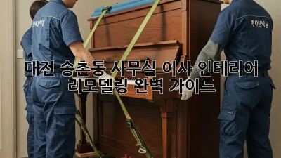 대전 송촌동 사무실 이사? 인테리어 리모델링 완벽 가이드! ✨