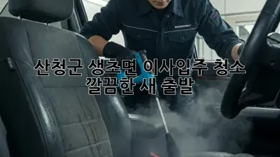 산청군 생초면 이사/입주 청소 ✨ 깔끔한 새 출발! 🏡