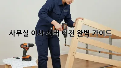 사무실 이사, 서버 이전 완벽 가이드